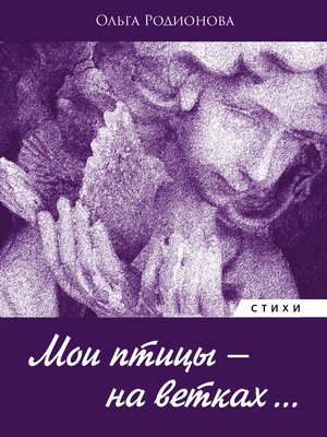 cover image of Мои птицы – на ветках (Russian Poetry Book)